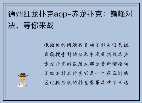 德州红龙扑克app-赤龙扑克：巅峰对决，等你来战